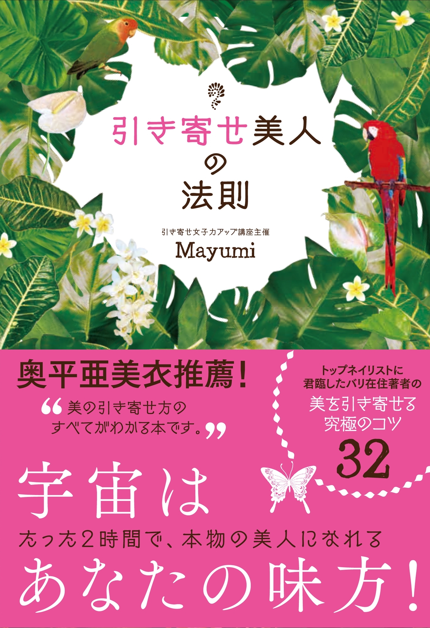 引き寄せ美人の法則