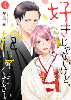 好きじゃないけど、抱いてください【電子単行本版/特典おまけ付き】