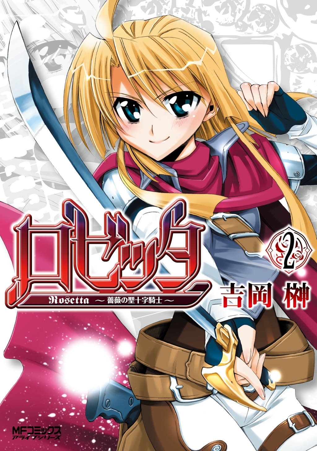 【期間限定　試し読み増量版　閲覧期限2026年7月2日】ロゼッタ ～薔薇の聖十字騎士～ 2