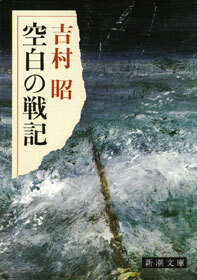 空白の戦記