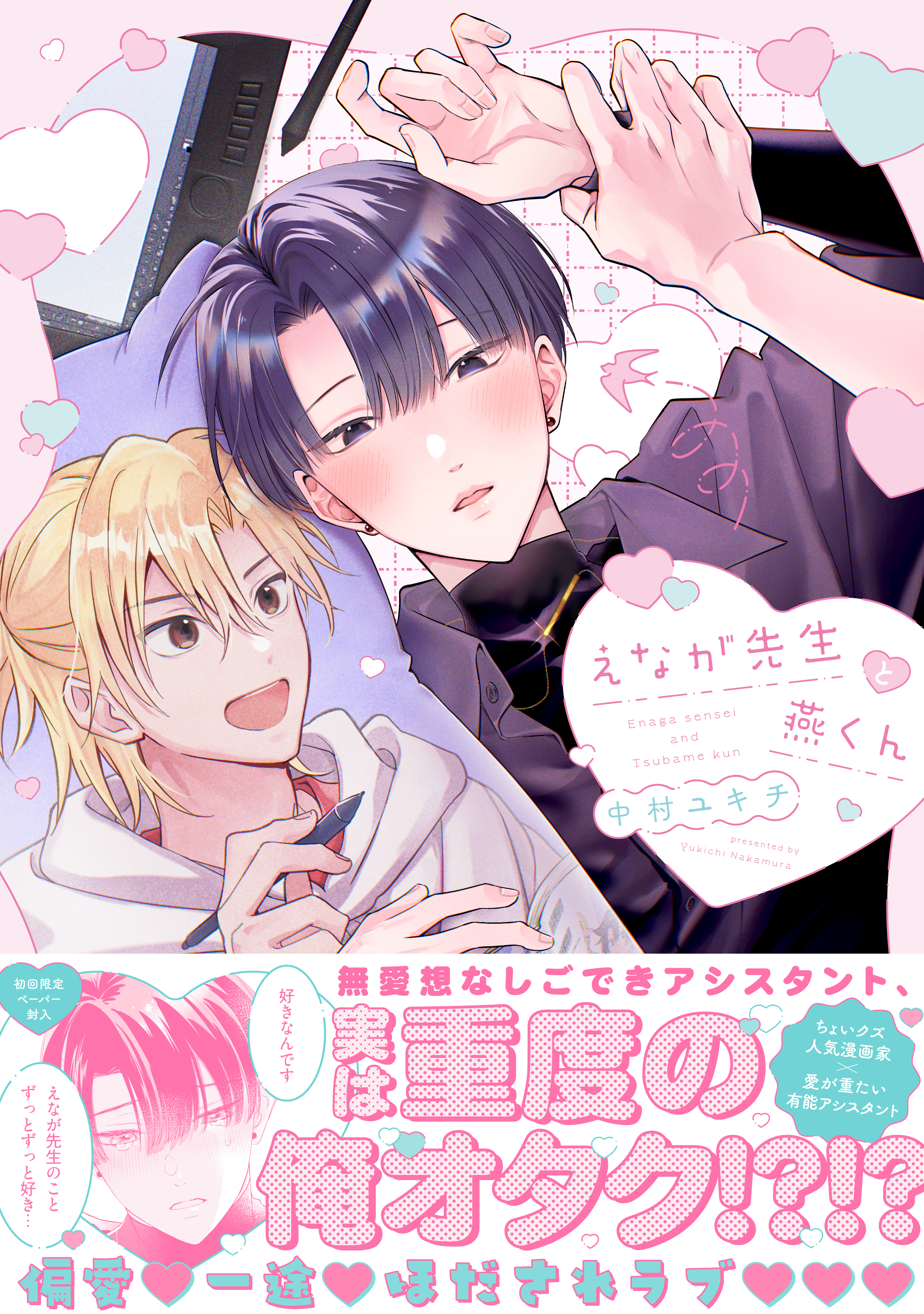 えなが先生と燕くん【電子限定描き下ろし漫画付き】【コミックス版】