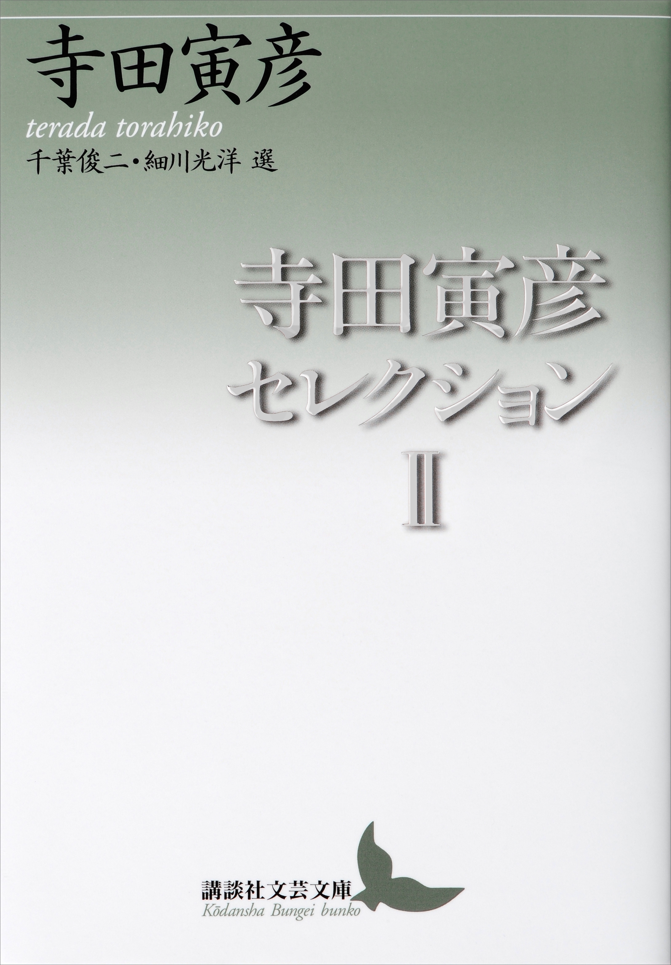 寺田寅彦セレクション２