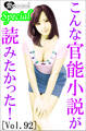 こんな官能小説が読みたかった!vol.92