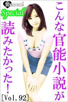 こんな官能小説が読みたかった!vol.92