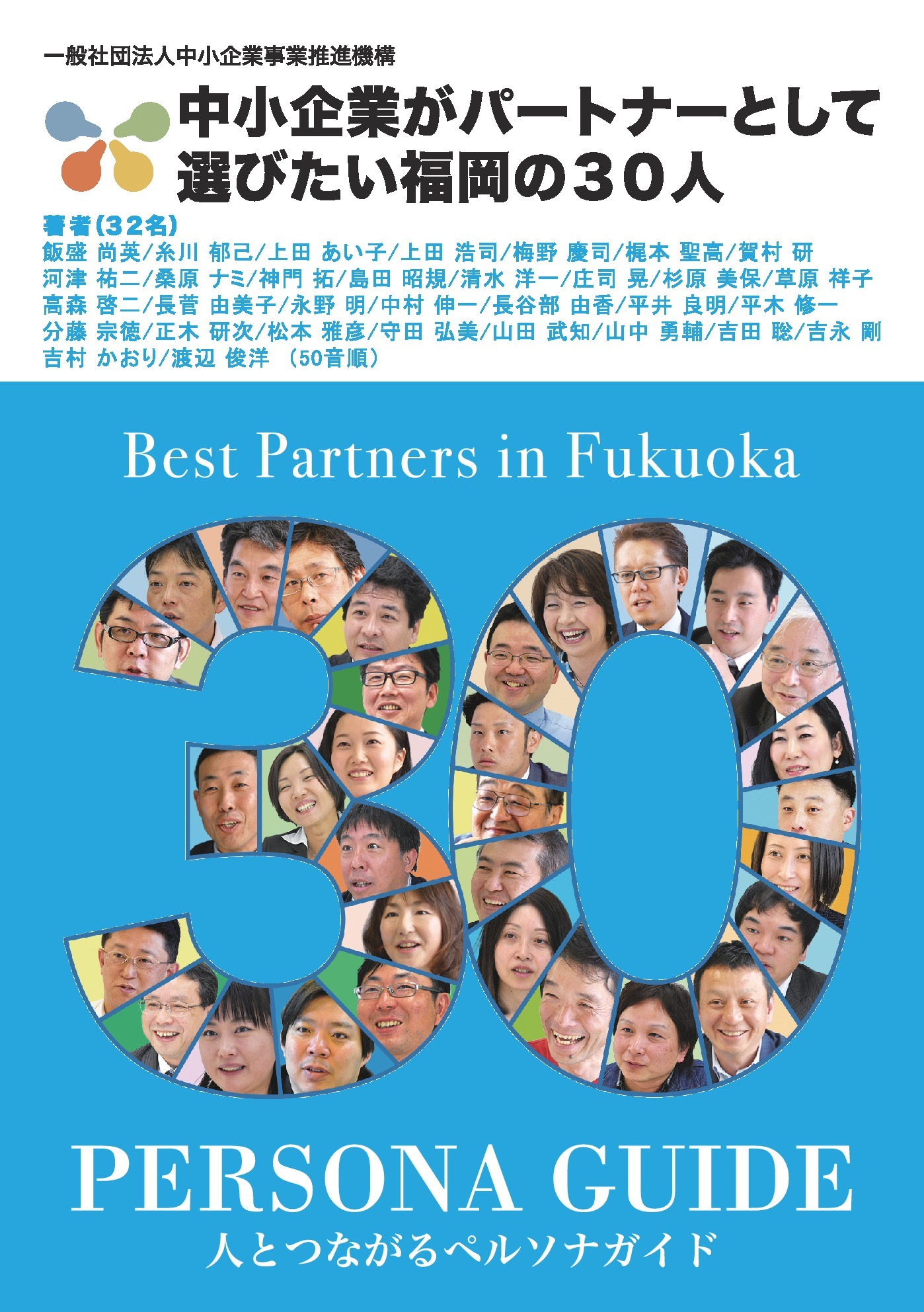 中小企業がパートナーとして選びたい福岡の30人