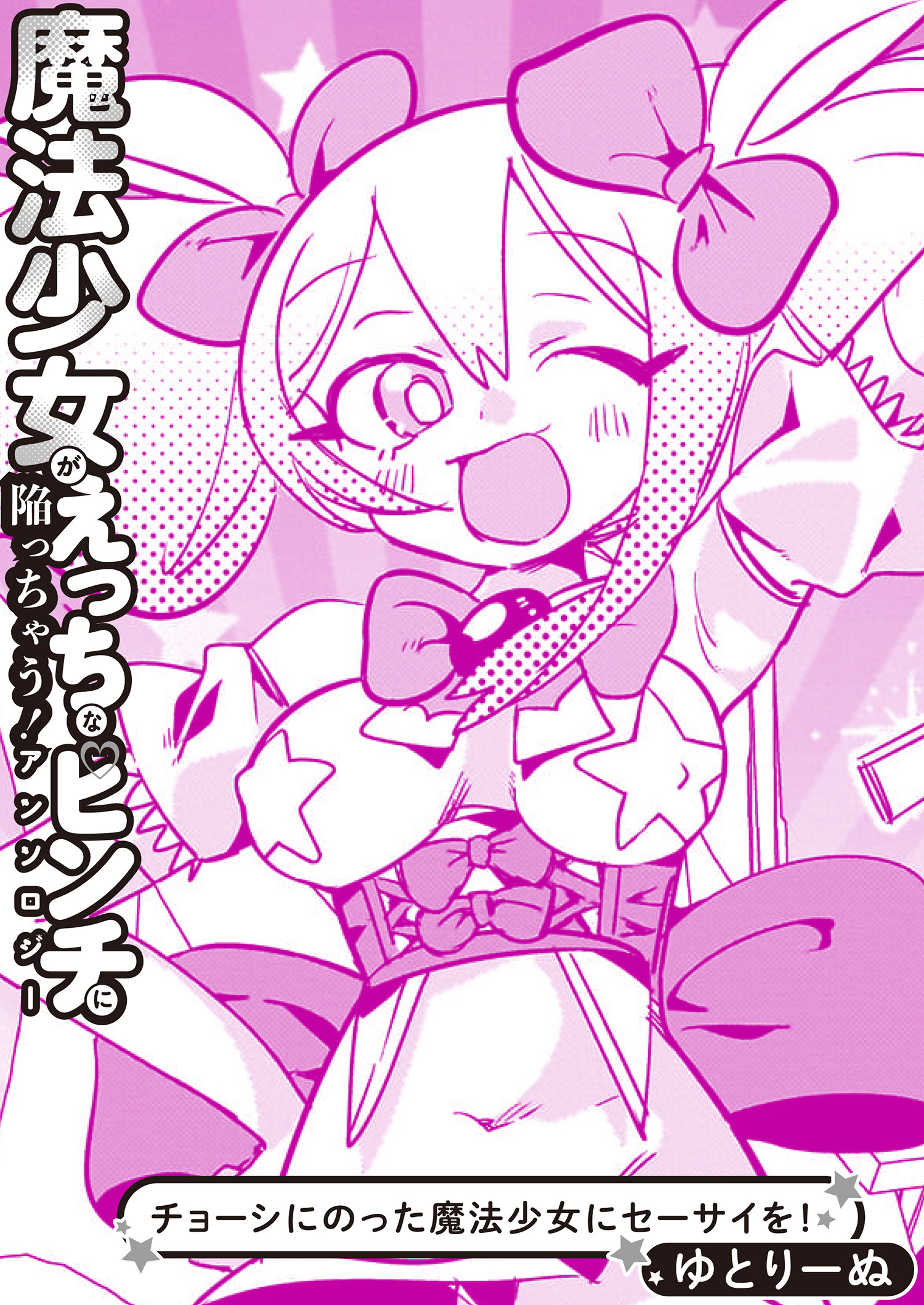 チョーシにのった魔法少女にセーサイを！