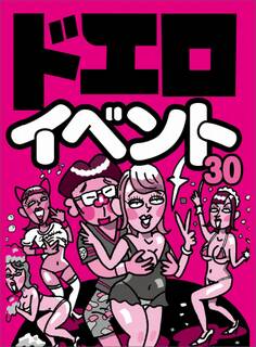 生身の女といちゃつける ドエロイベント30★めちゃくちゃ可愛い子が半ケツ丸見えのパンツで!★不倫狙いの熟女がわんさか集まる大規模合コン!★裏モノJAPAN