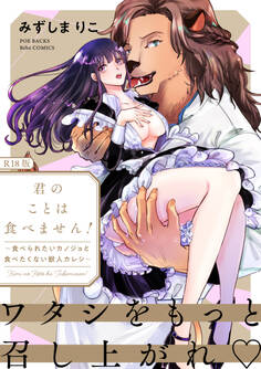 君のことは食べません! ~食べられたいカノジョと食べたくない獣人カレシ~【コミックス版】《R18版》