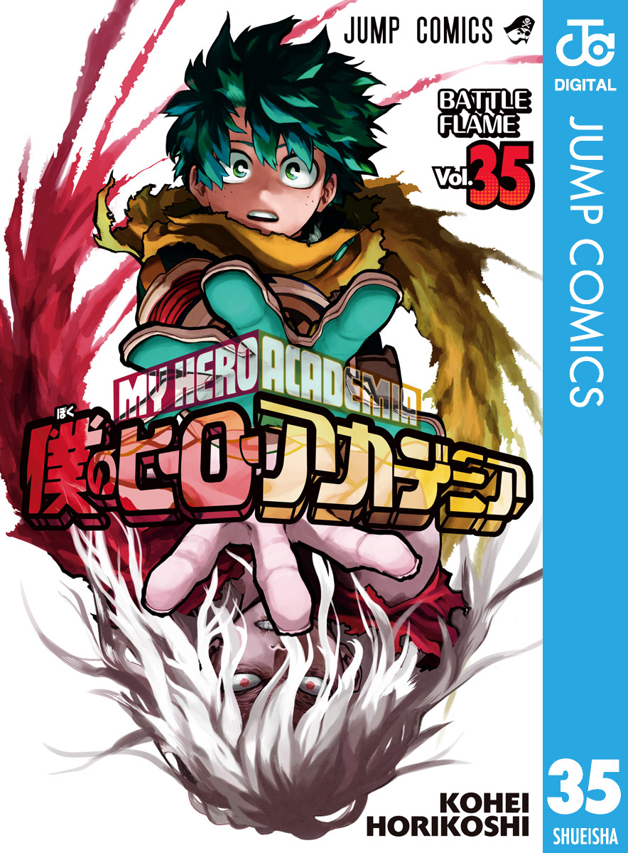 僕のヒーローアカデミア 全巻一覧 堀越耕平 人気マンガを毎日無料で配信中 無料 試し読みならamebaマンガ 旧 読書のお時間です