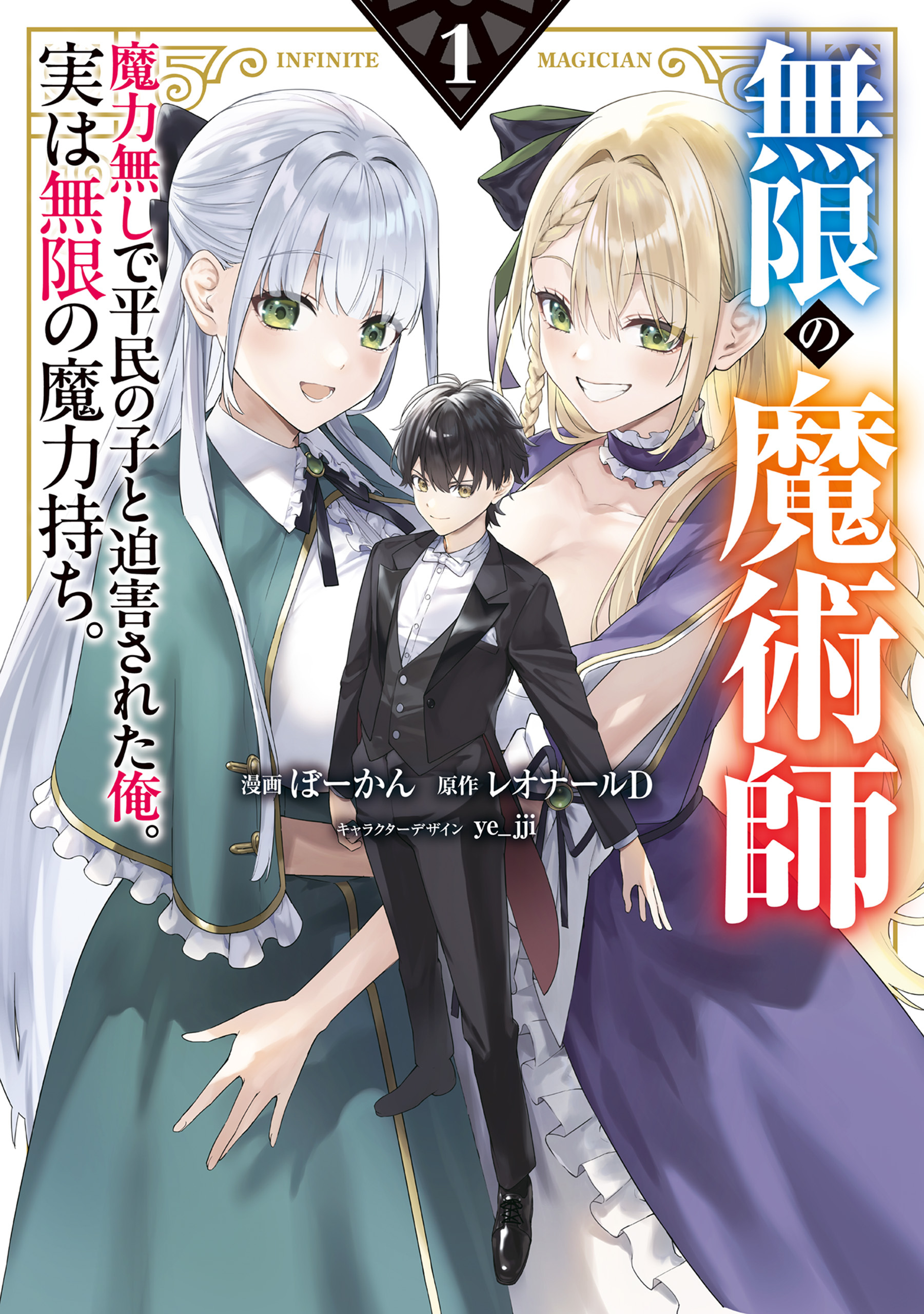 【期間限定　試し読み増量版　閲覧期限2026年6月9日】無限の魔術師 1　魔力無しで平民の子と迫害された俺。実は無限の魔力持ち。