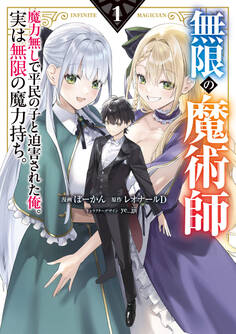 【期間限定 試し読み増量版 閲覧期限2026年6月9日】無限の魔術師 1 魔力無しで平民の子と迫害された俺。実は無限の魔力持ち。