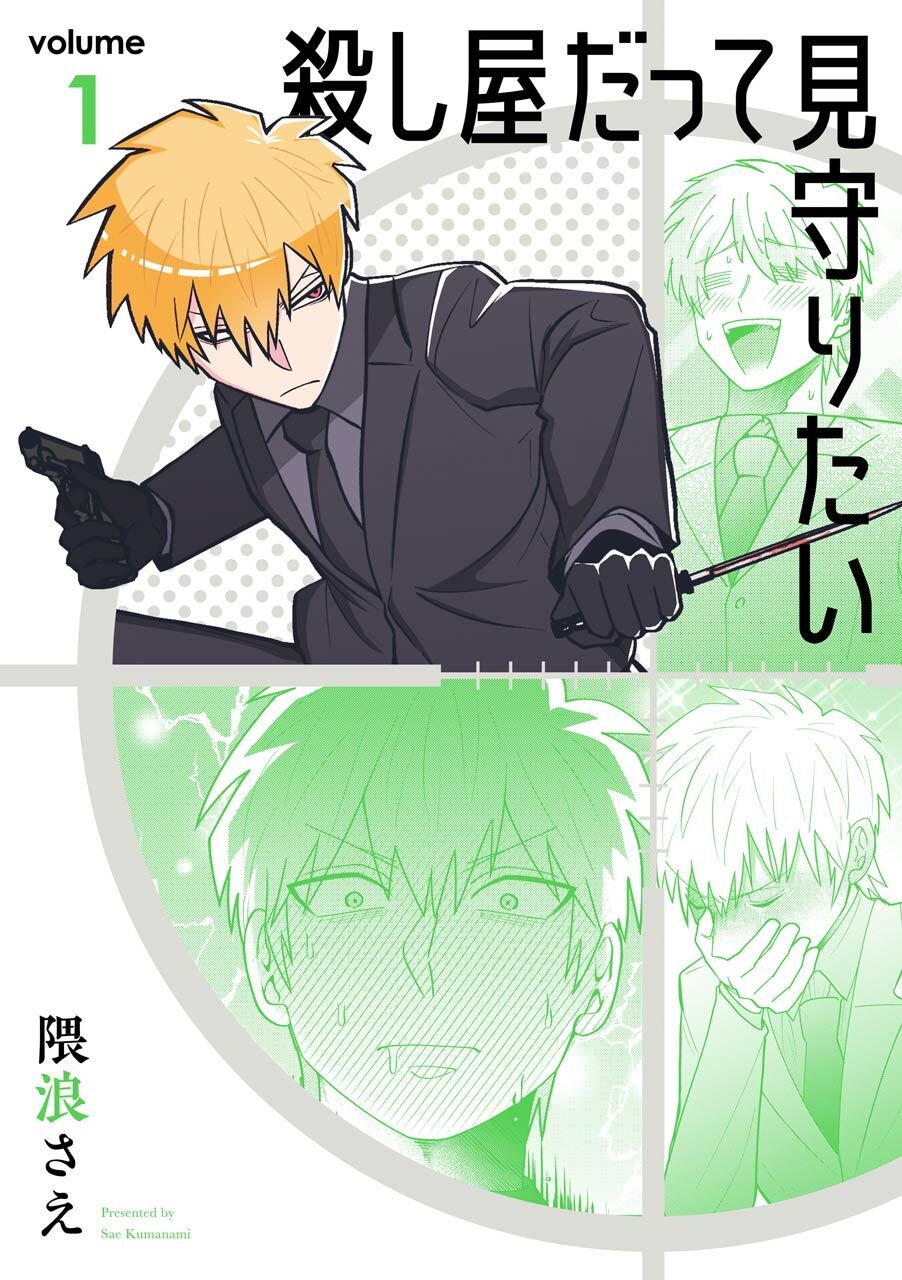 殺し屋だって見守りたい 1巻【無料お試し版】