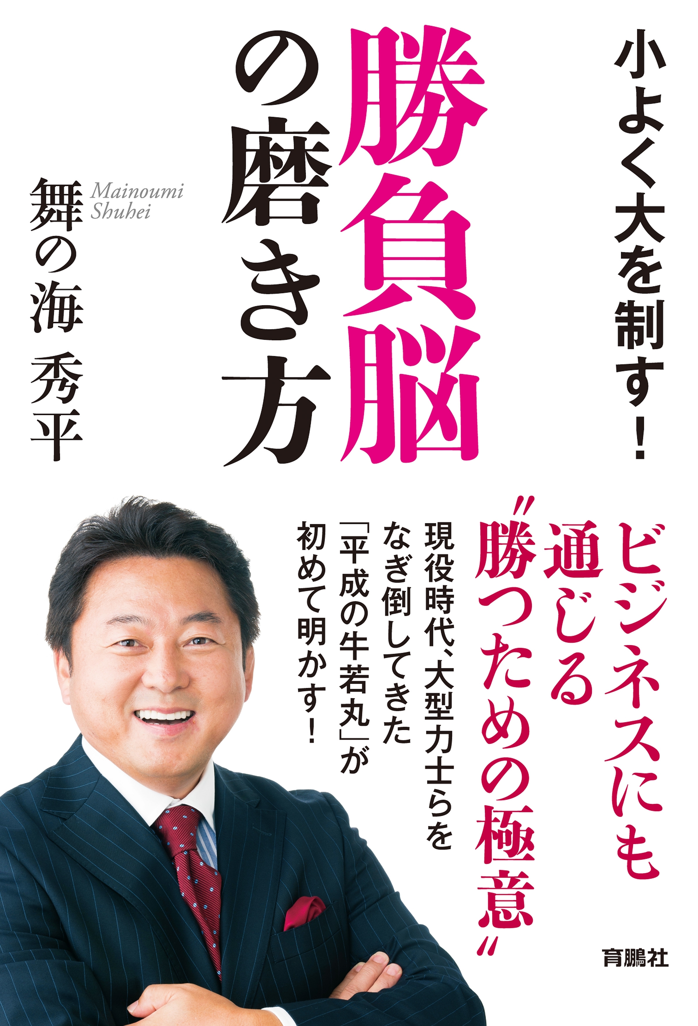 勝負脳の磨き方　～小よく大を制す～