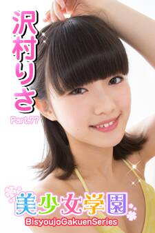 美少女学園 沢村りさ Part.77