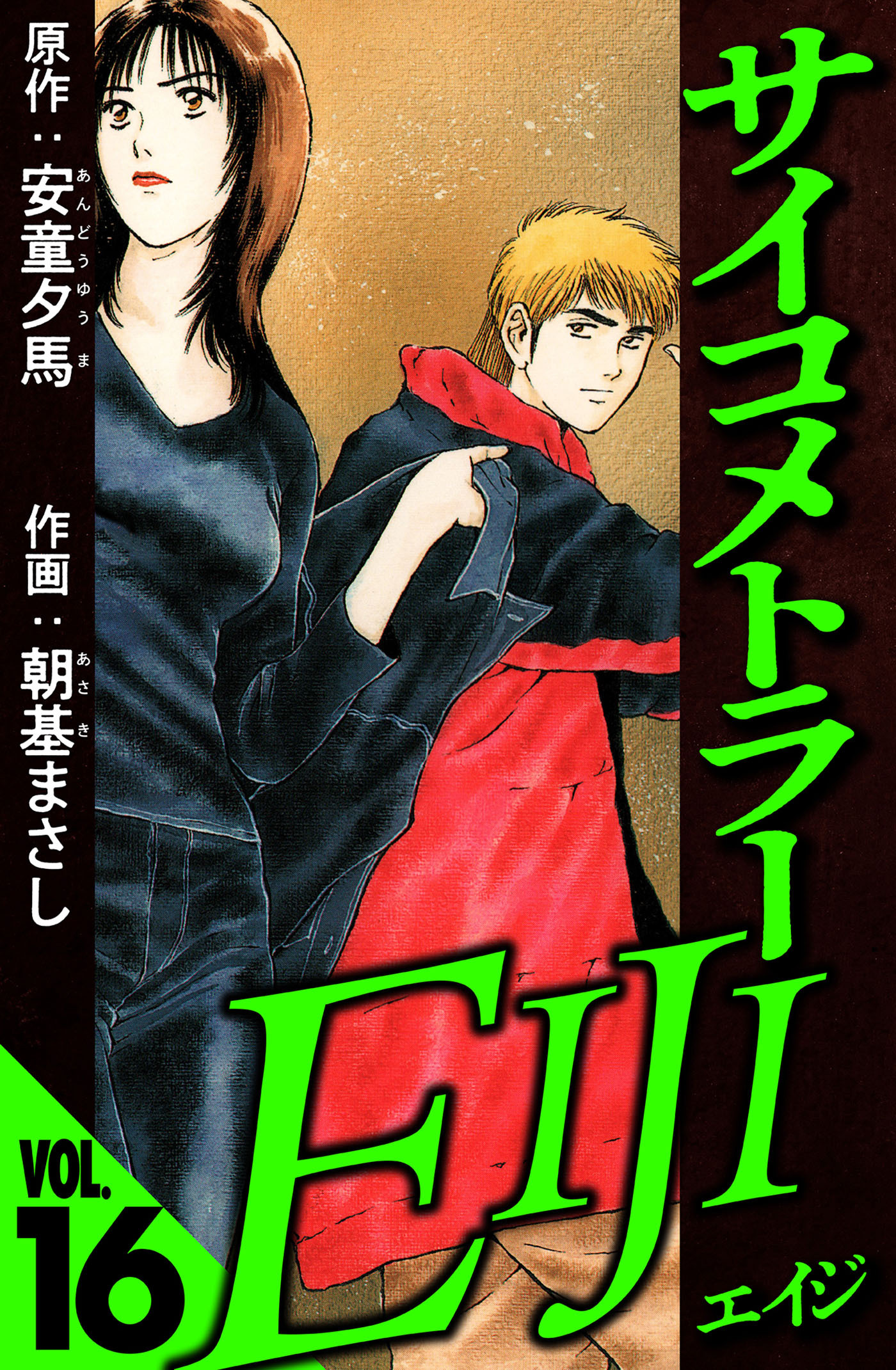 サイコメトラーEIJI 16（ハーパーコリンズ・ジャパン×アルト出版）