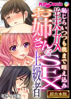 【期間限定 試し読み増量版】美女お姉さんはSEX上級者 ~恥じらいつつも奥まで咥え込み~【超合本シリーズ】 モザイク版
