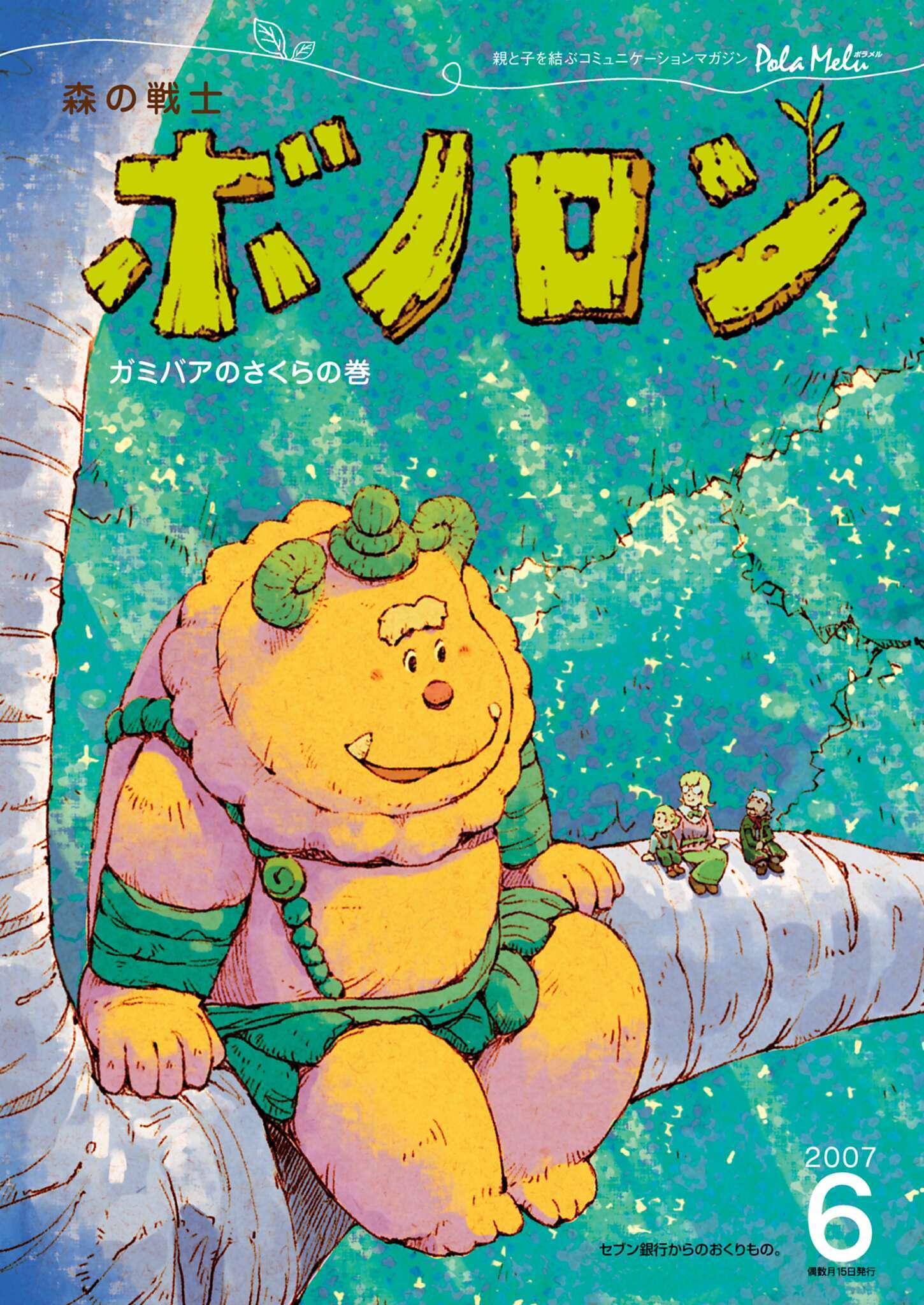 森の戦士ボノロン ポラメル復刻版 2007年6月号 ガミバアのさくらの巻