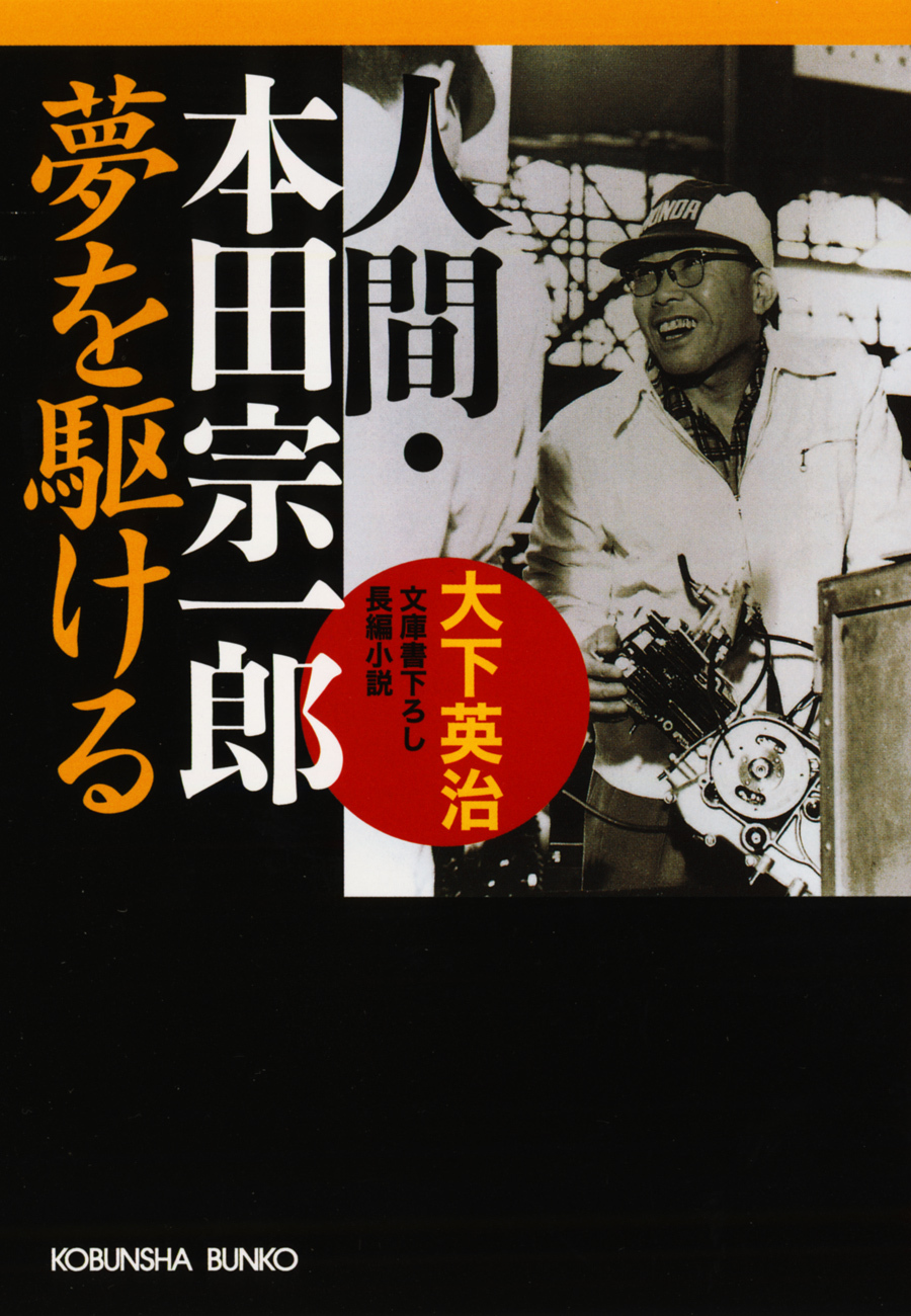 人間・本田宗一郎～夢を駆ける～