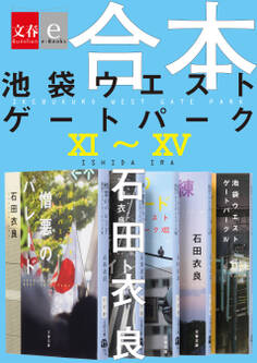 合本 池袋ウエストゲートパーク11~15