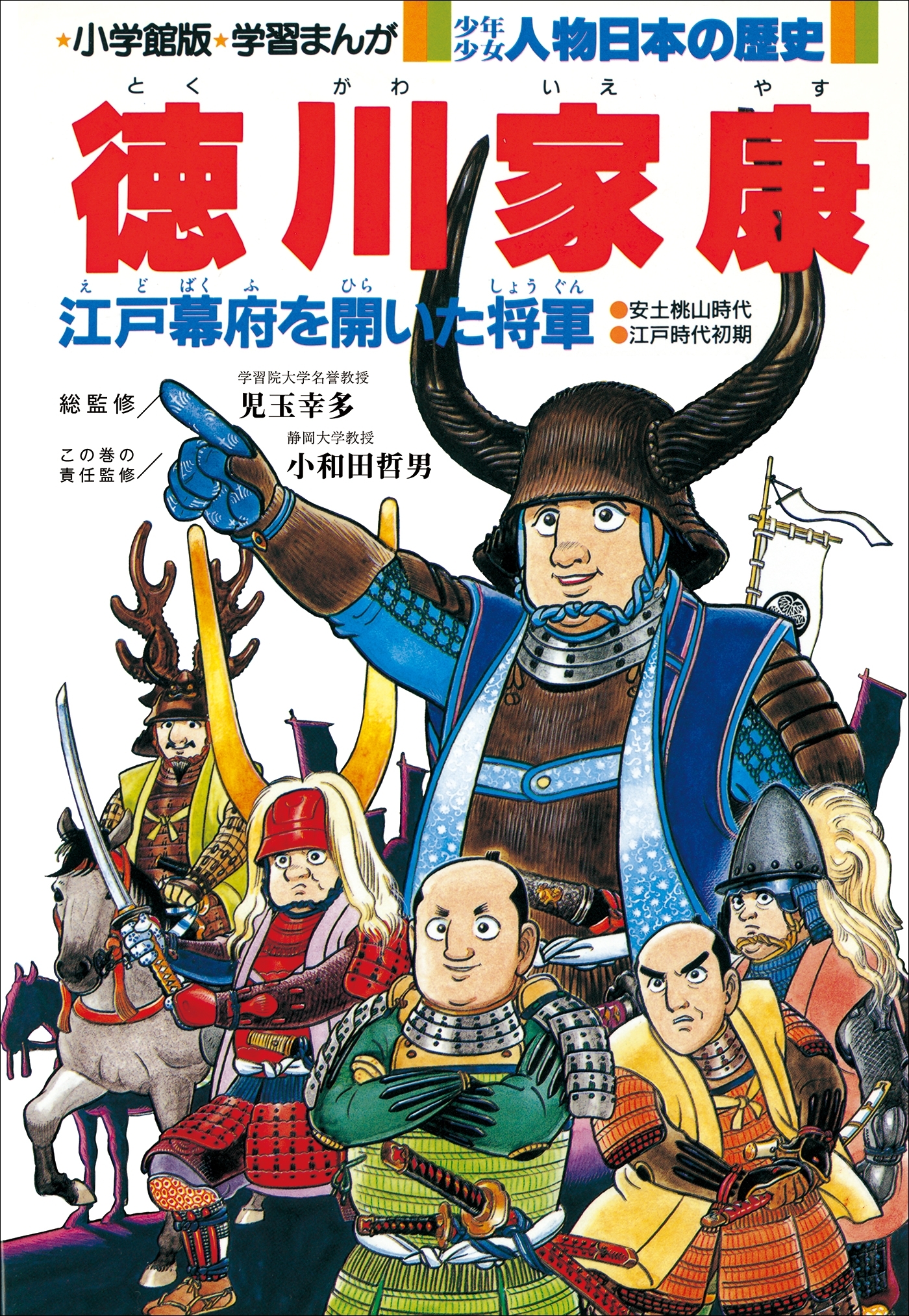 学習まんが　少年少女 人物日本の歴史　徳川家康