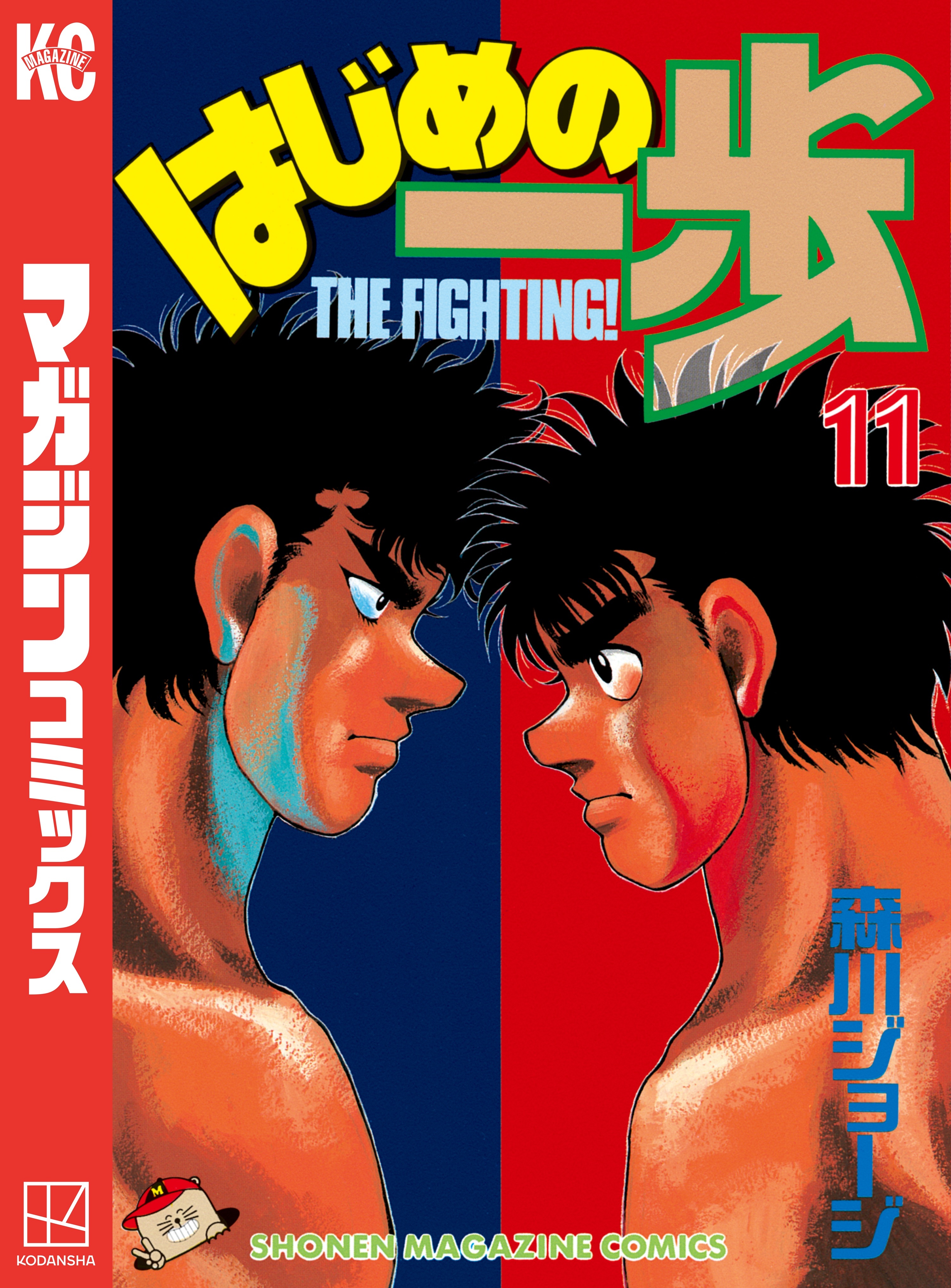 はじめの一歩（11）