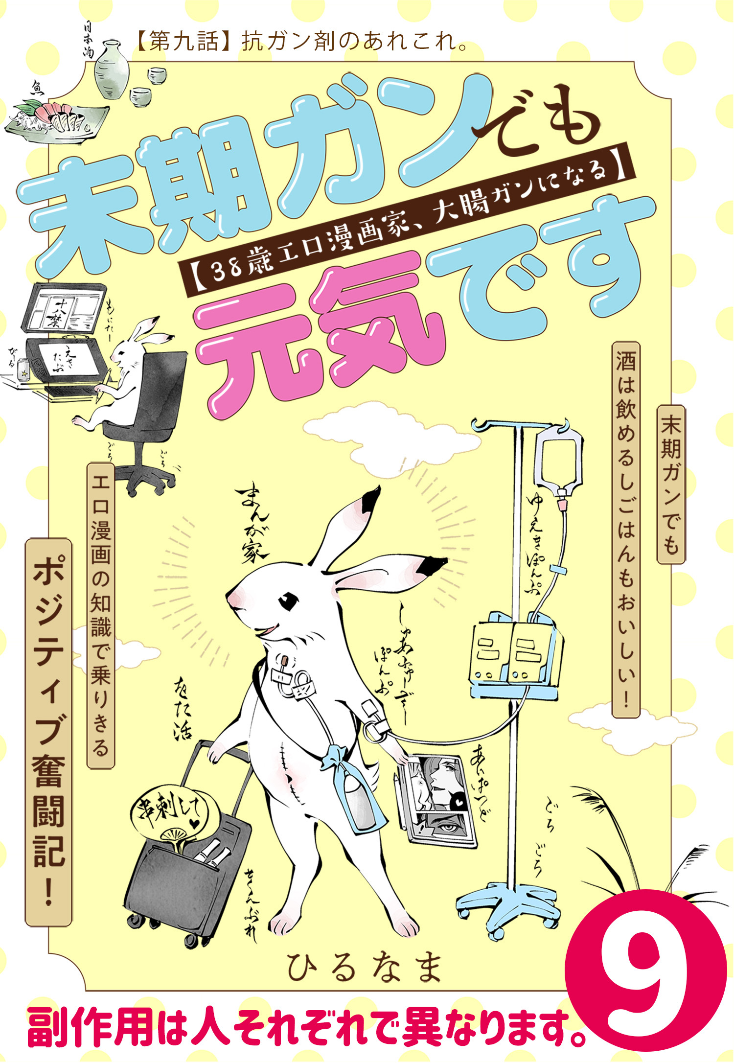 末期ガンでも元気です ３８歳エロ漫画家 大腸ガンになる 単話版 ９ 無料 試し読みなら Amebaマンガ 旧 読書のお時間です