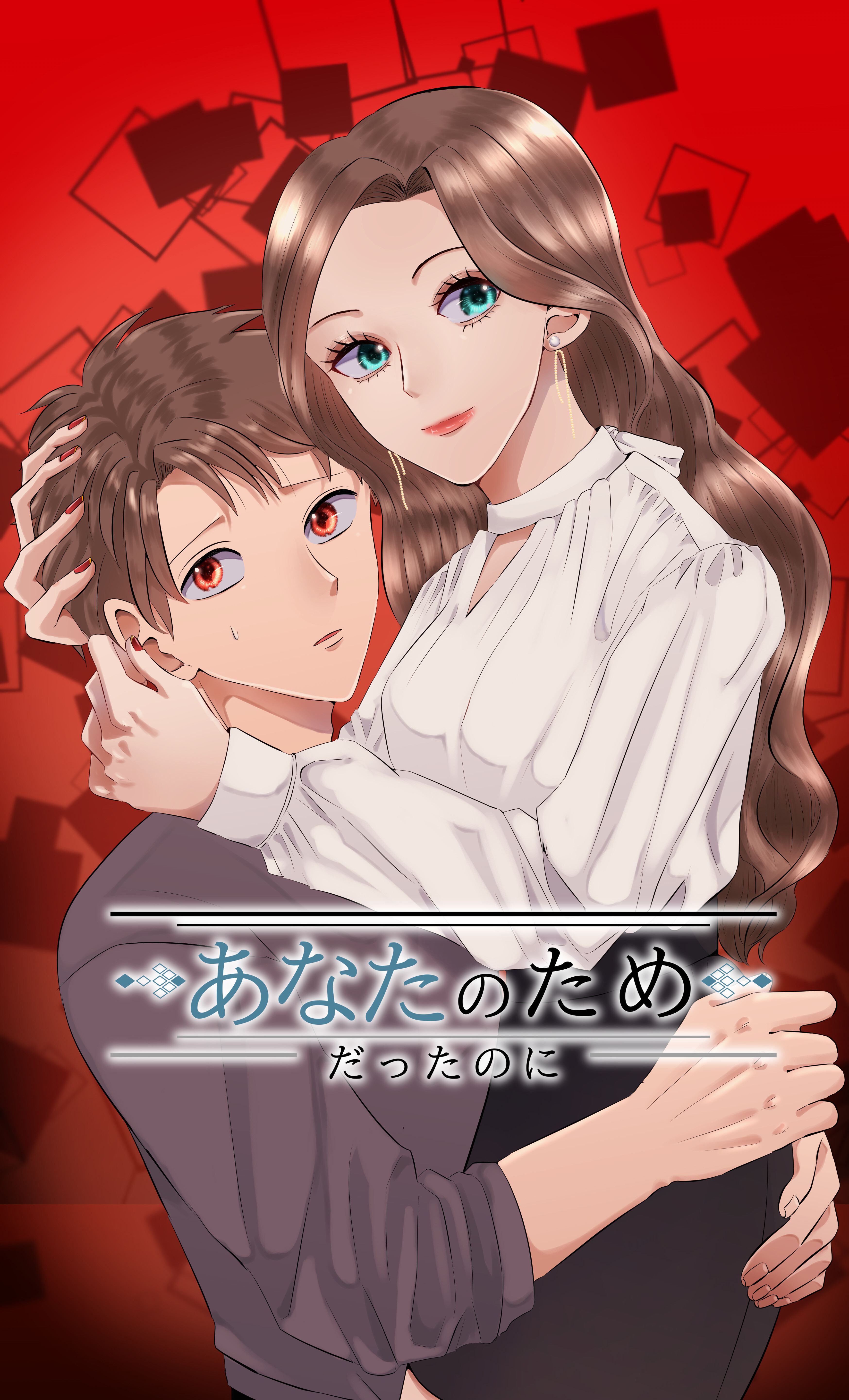 あなたのためだったのに　第十三話