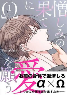 【期間限定 無料お試し版 閲覧期限2026年8月30日】憎しみの果てに愛を願う【電子単行本版/限定特典付き】1