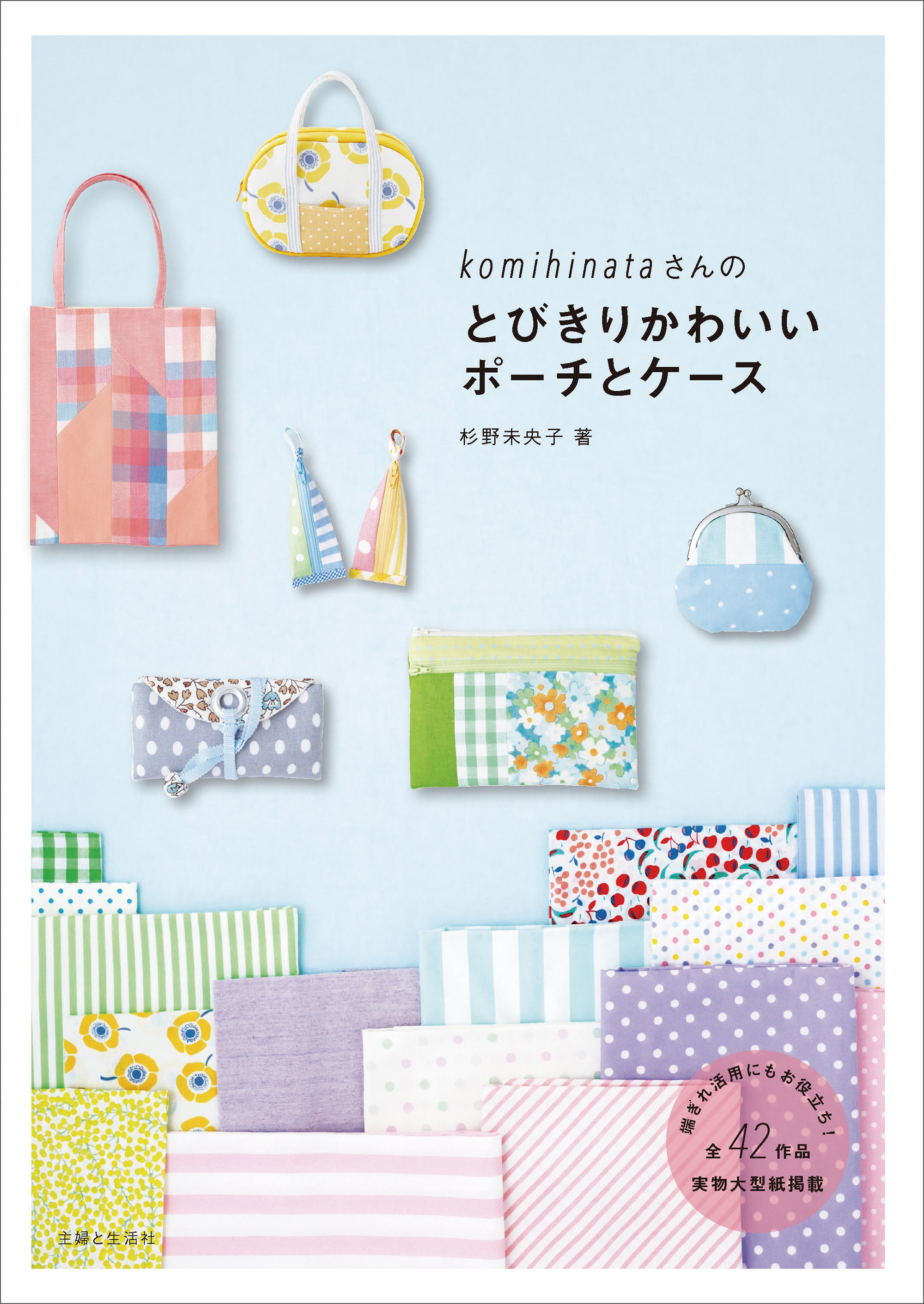 komihinataさんのとびきりかわいいポーチとケース