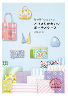 komihinataさんのとびきりかわいいポーチとケース