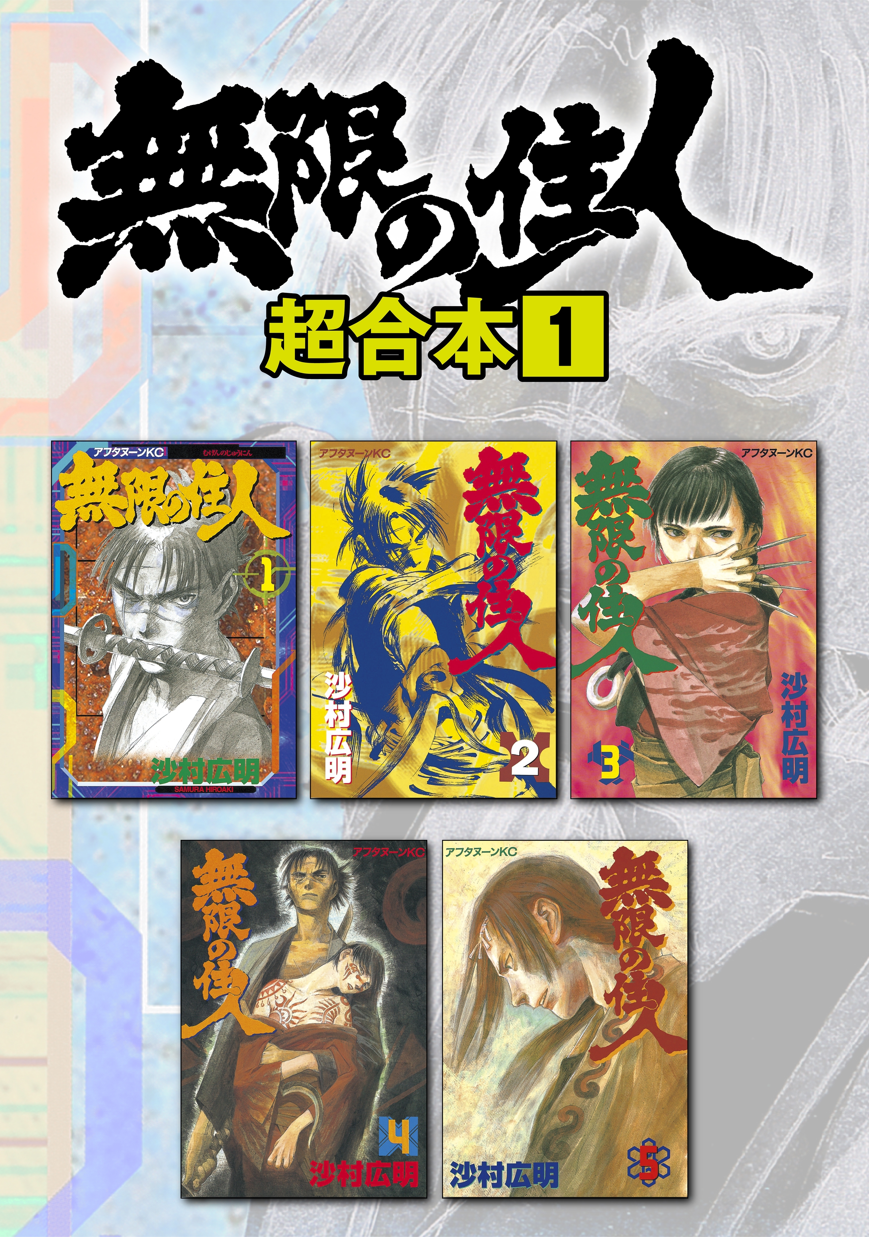 無限の住人 超合本版 無料 試し読みなら Amebaマンガ 旧 読書のお時間です