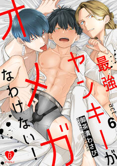 最強ヤンキーがオメガなわけない!