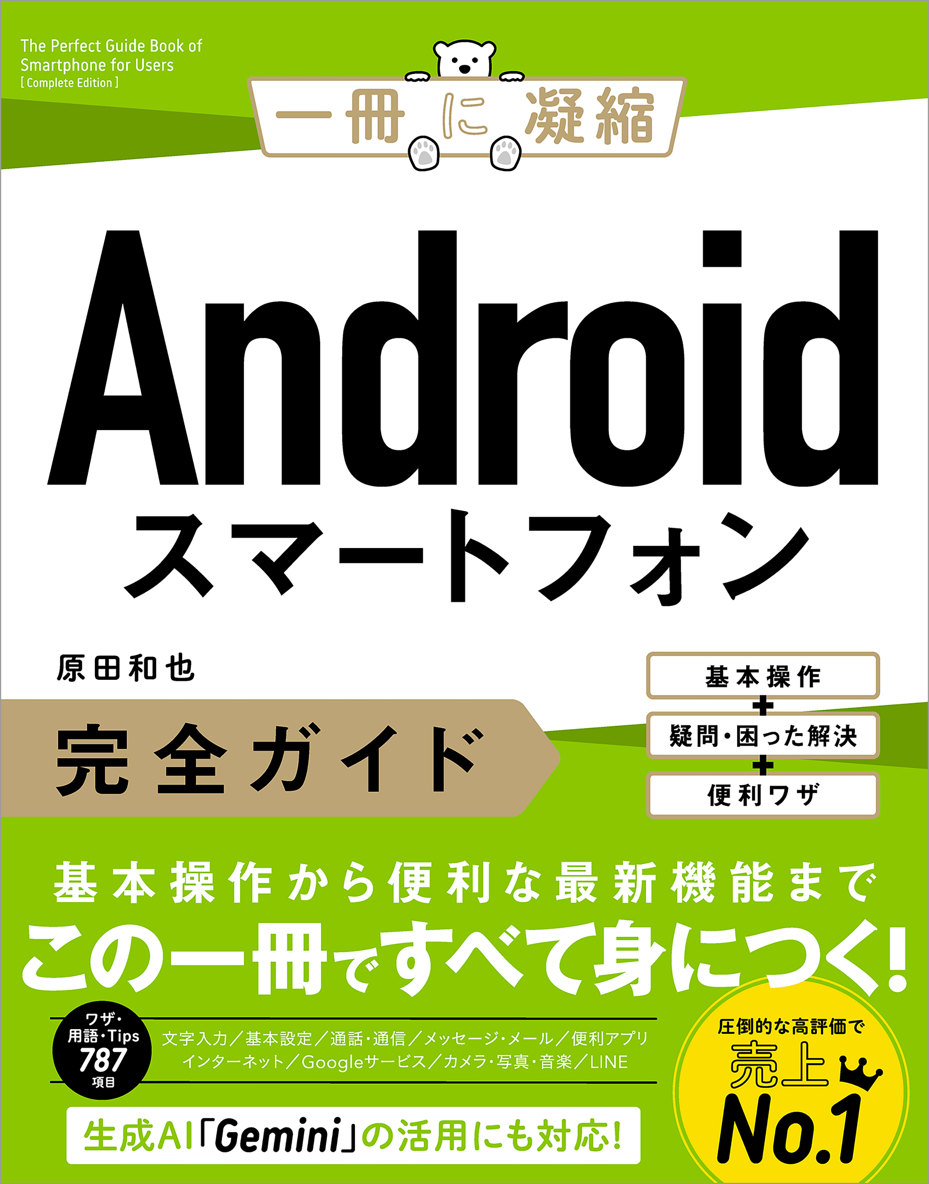 Androidスマートフォン完全ガイド