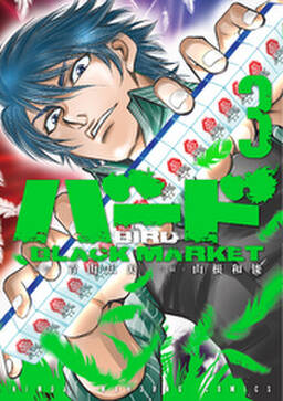 バード Black Market 3 無料 試し読みなら Amebaマンガ 旧 読書のお時間です バード Black Market 3 無料 試し読みなら Amebaマンガ 旧 読書のお時間です