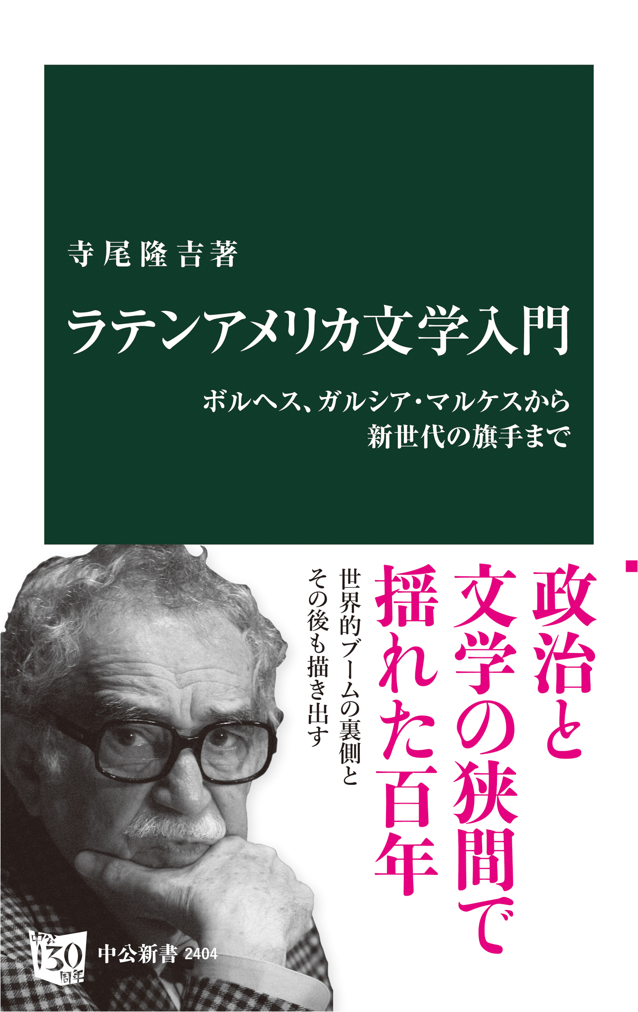 ラテンアメリカ文学入門　ボルヘス、ガルシア・マルケスから新世代の旗手まで