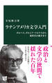 ラテンアメリカ文学入門 ボルヘス、ガルシア・マルケスから新世代の旗手まで