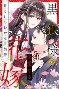 【期間限定 無料お試し版】黒狼様の深愛なる花嫁〜甘くしあわせな番契約〜(分冊版) 1話