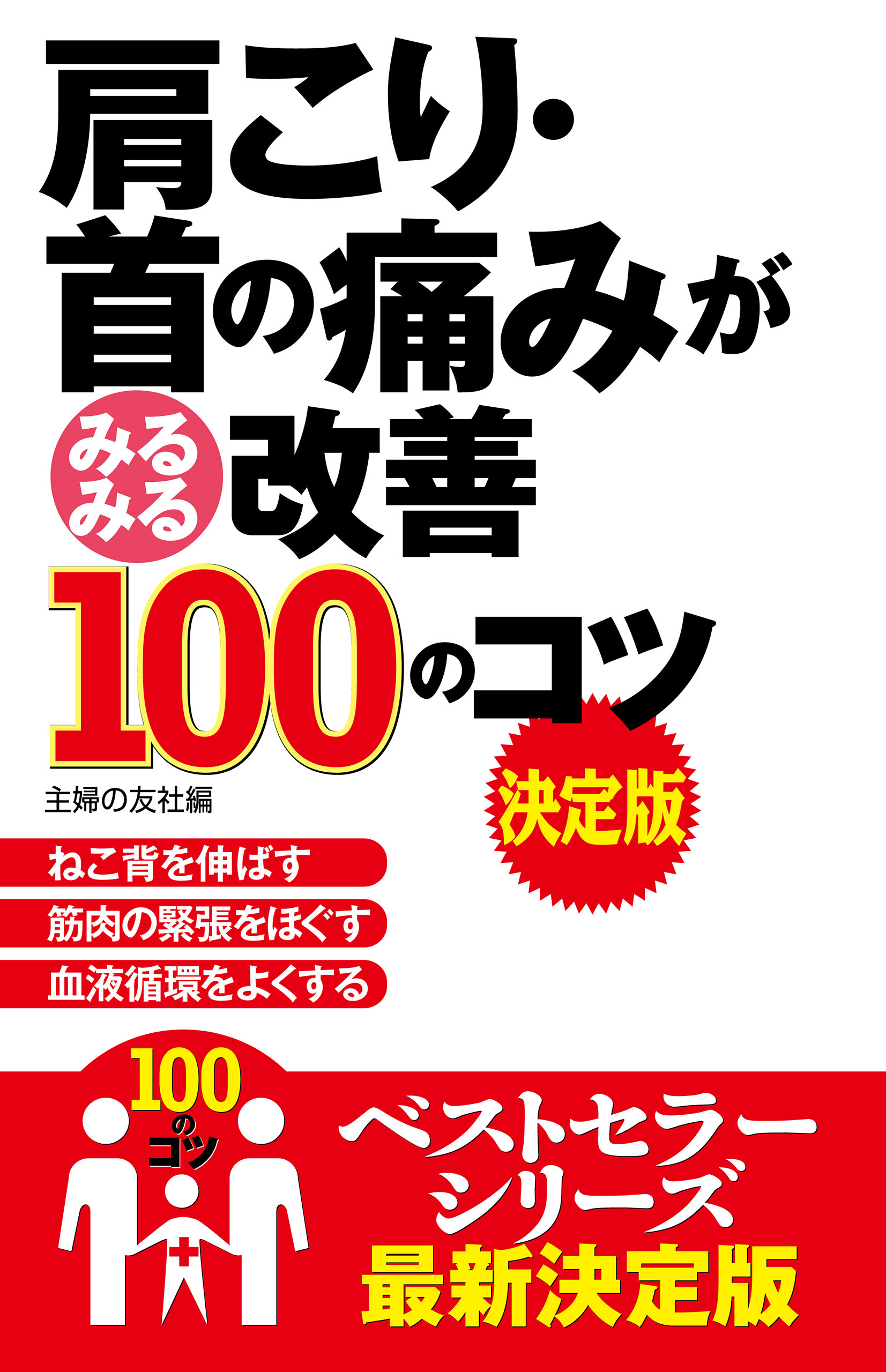 肩こり・首の痛みがみるみる改善１００のコツ　決定版
