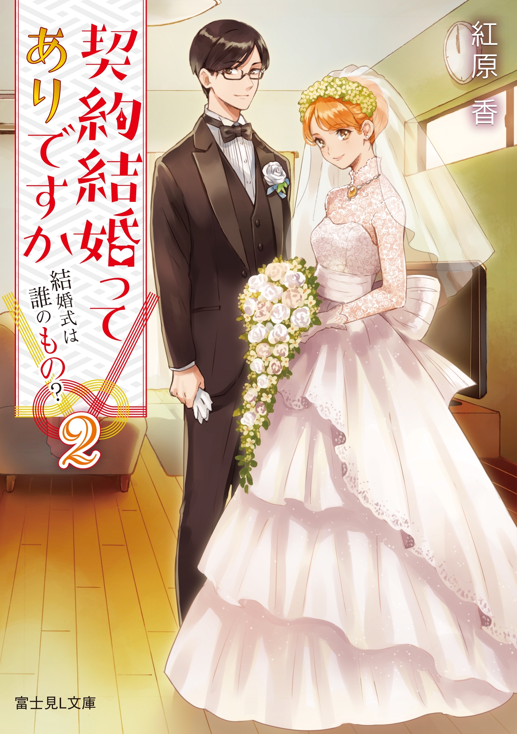 契約結婚ってありですか