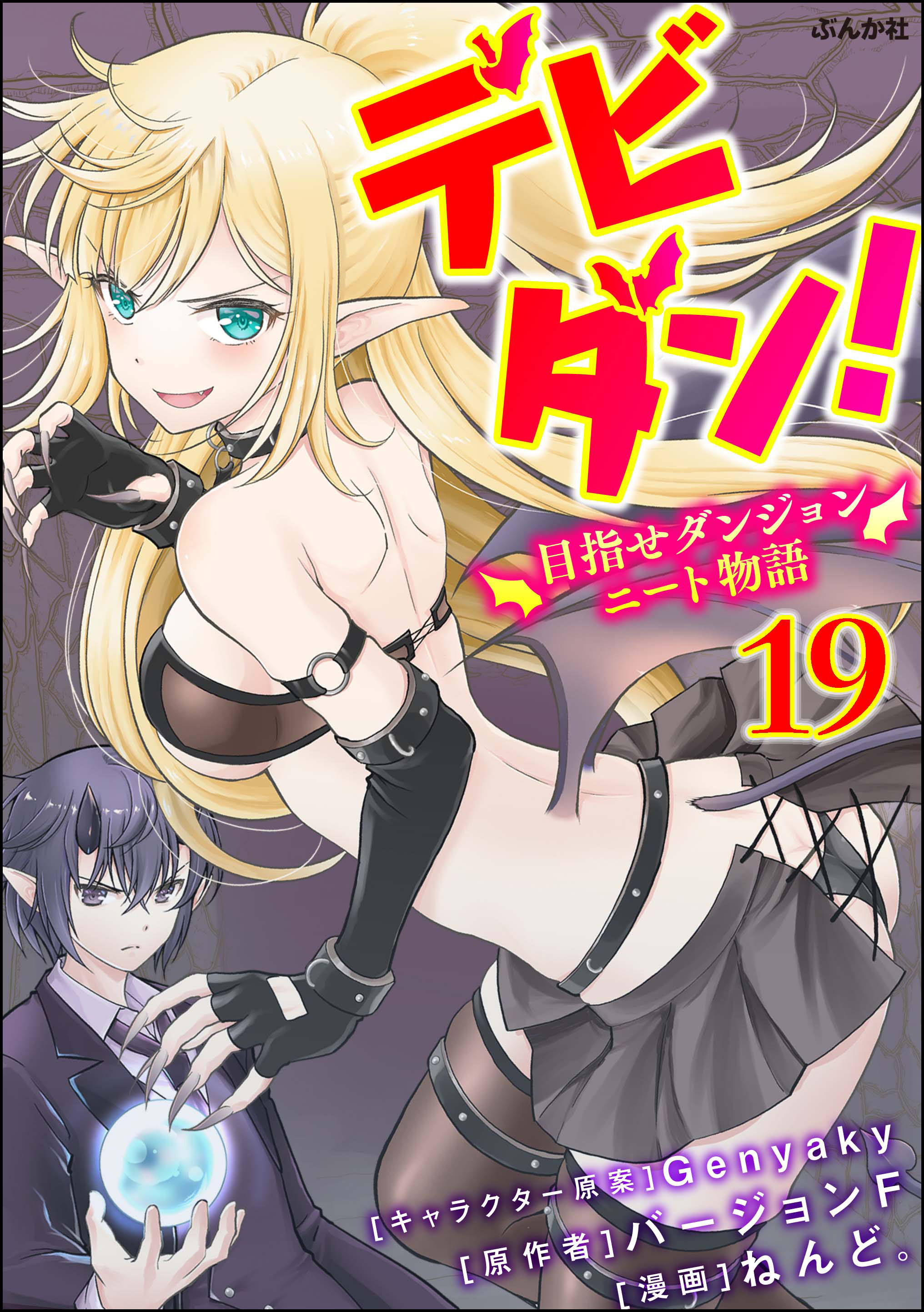 デビダン！ 目指せダンジョンニート物語 コミック版 （分冊版）　【第19話】