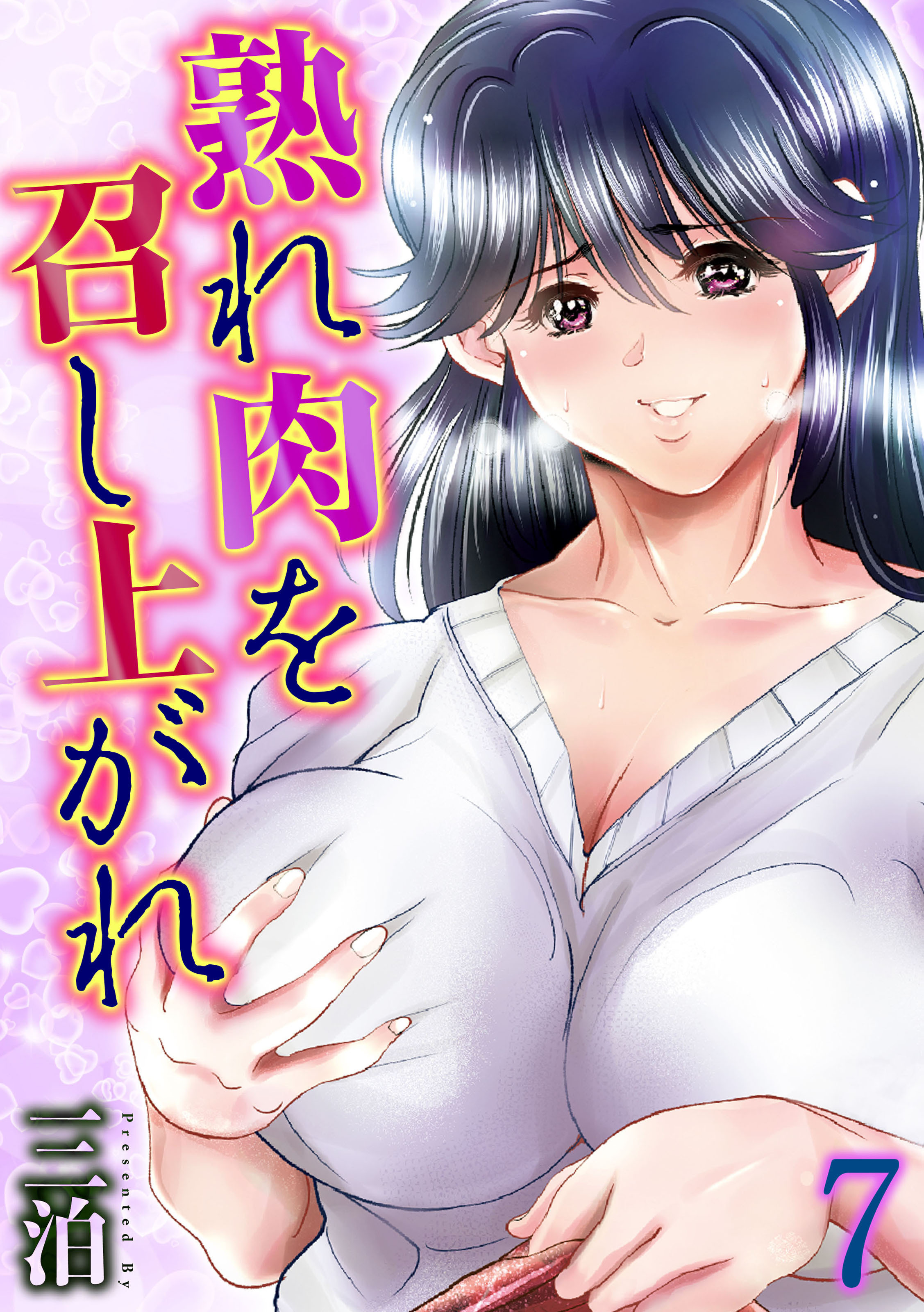 熟れ肉を召し上がれ(7)