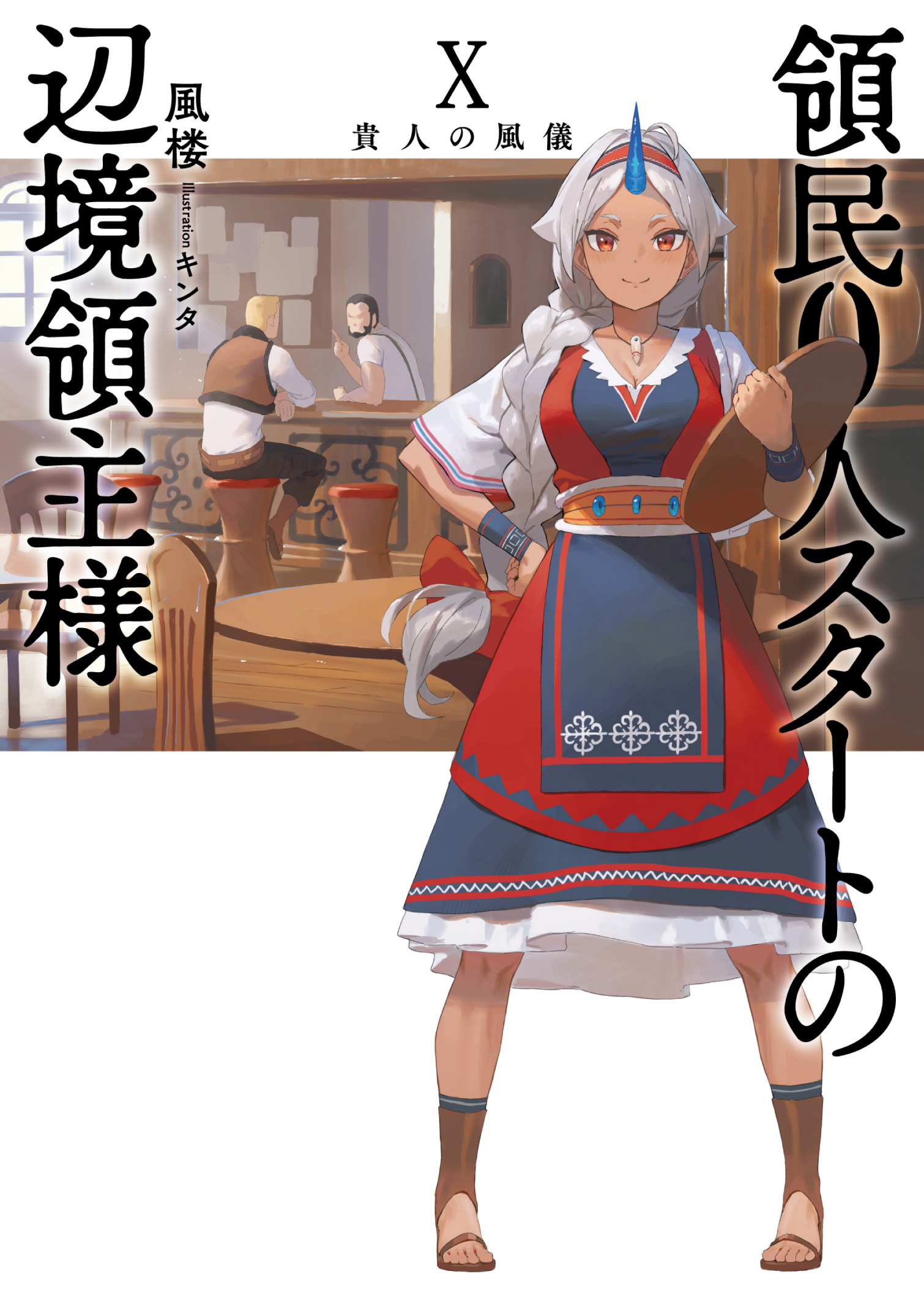 領民０人スタートの辺境領主様１０　貴人の風儀