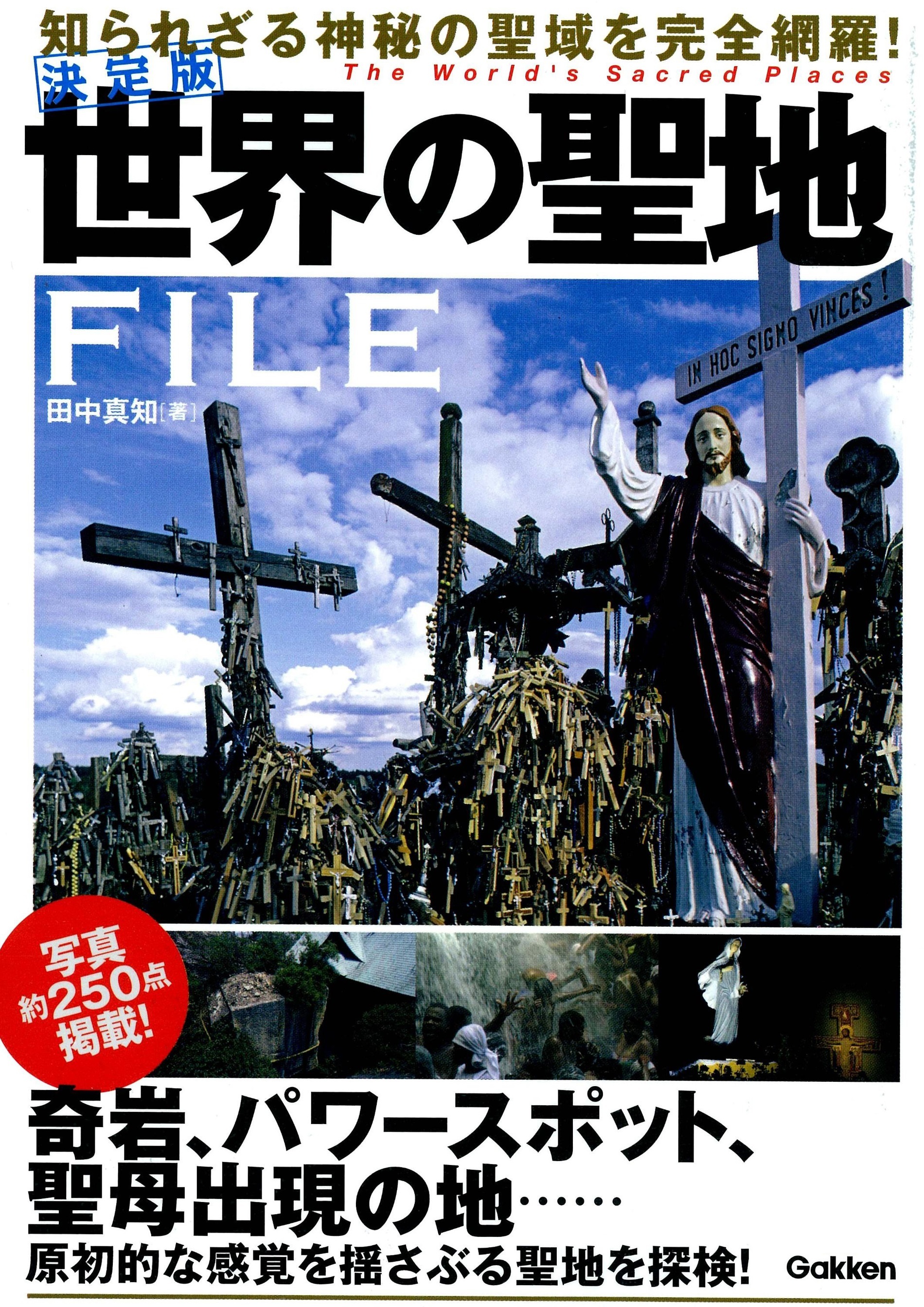 決定版　世界の聖地ＦＩＬＥ