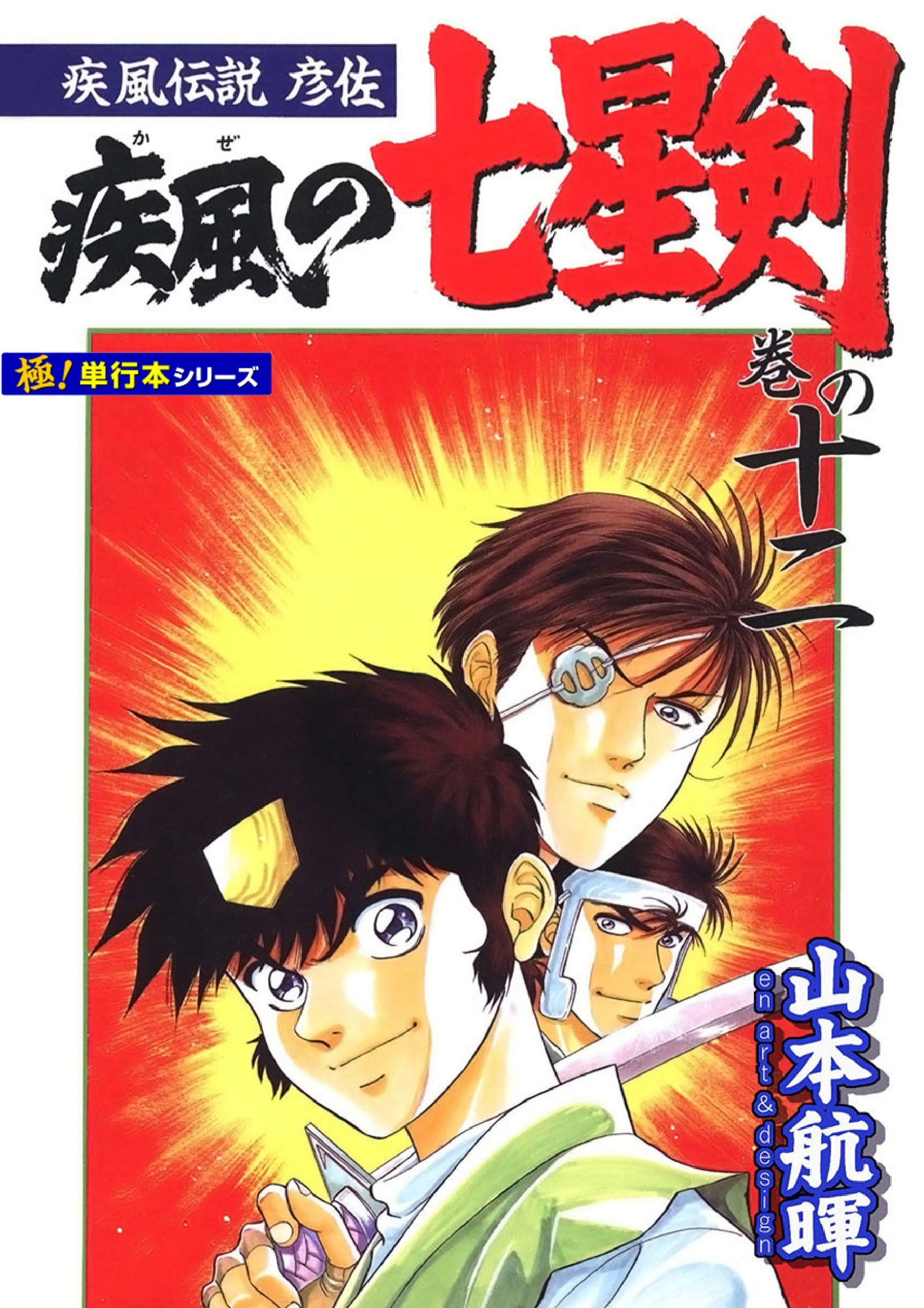 疾風伝説彦佐 疾風の七星剣【極！単行本シリーズ】