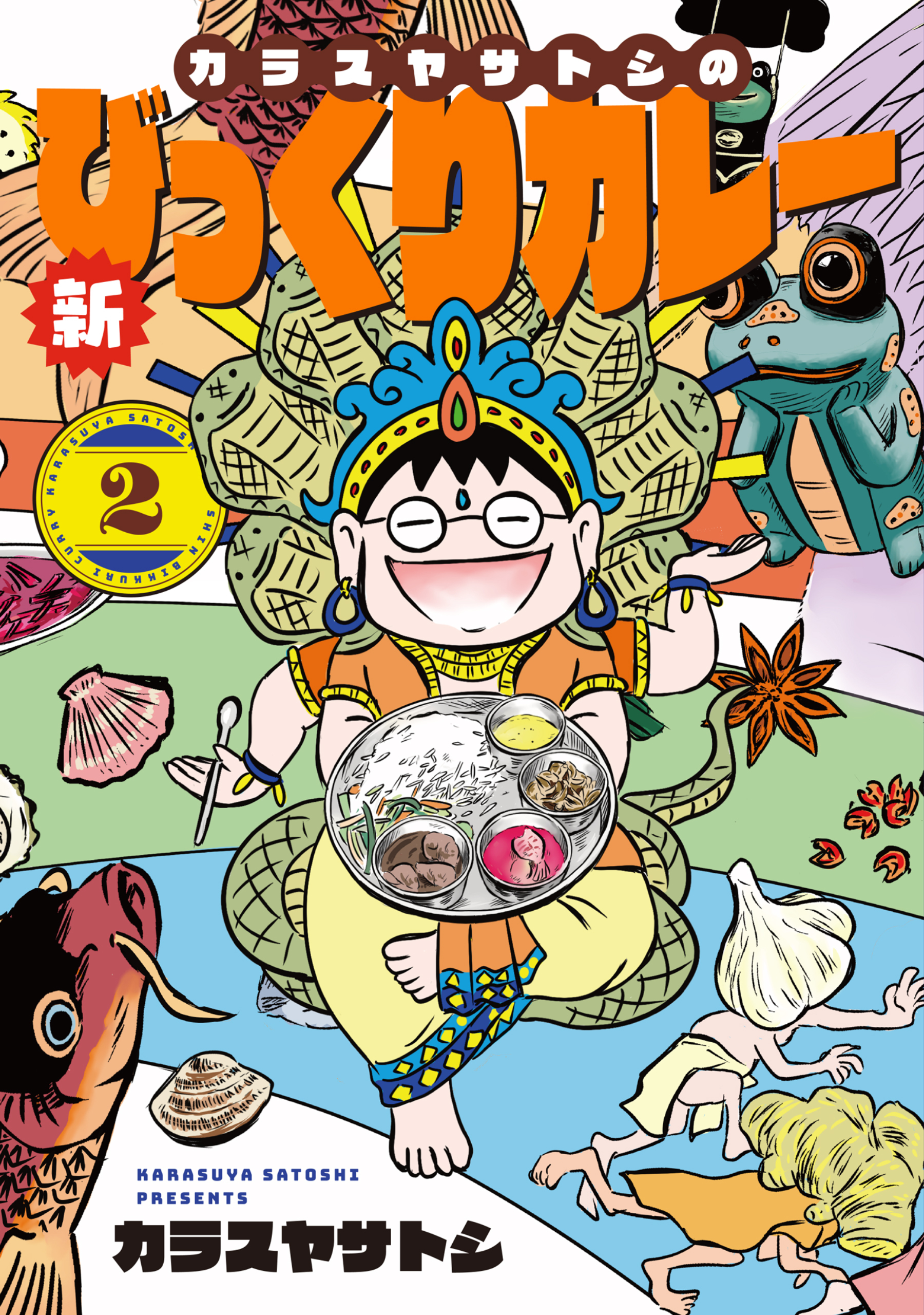 カラスヤサトシの新びっくりカレー（２）