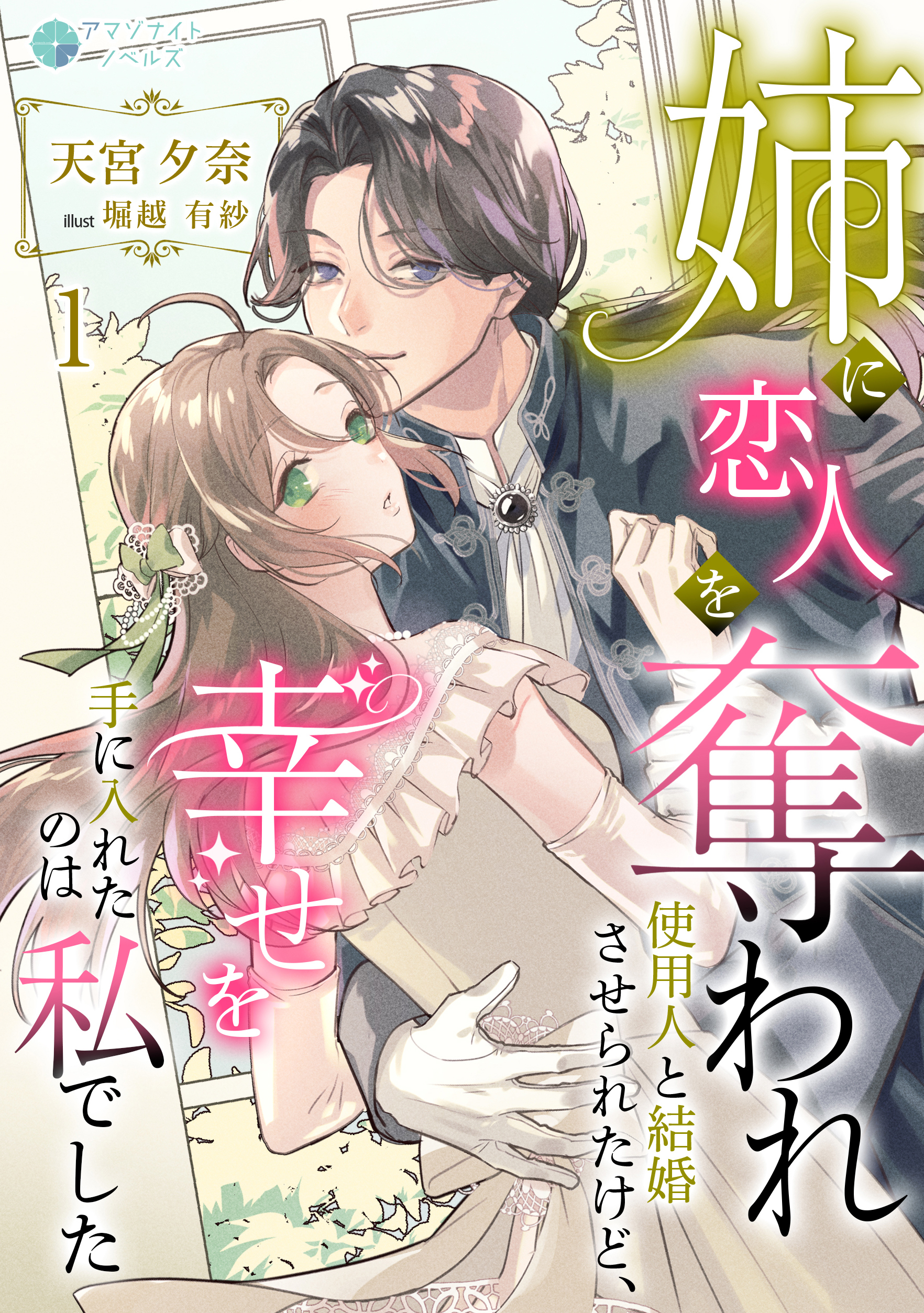 【期間限定　無料お試し版　閲覧期限2026年7月3日】姉に恋人を奪われ使用人と結婚させられたけど、幸せを手に入れたのは私でした（１）