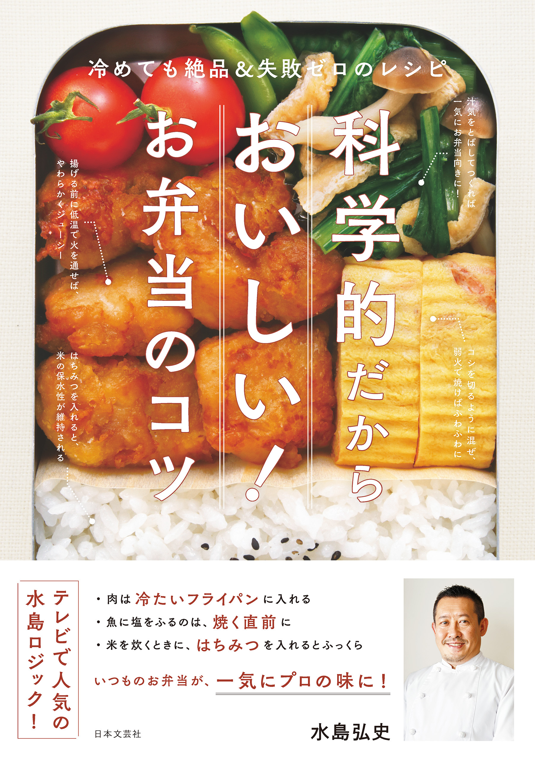 科学的だからおいしい！　お弁当のコツ