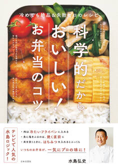 科学的だからおいしい! お弁当のコツ