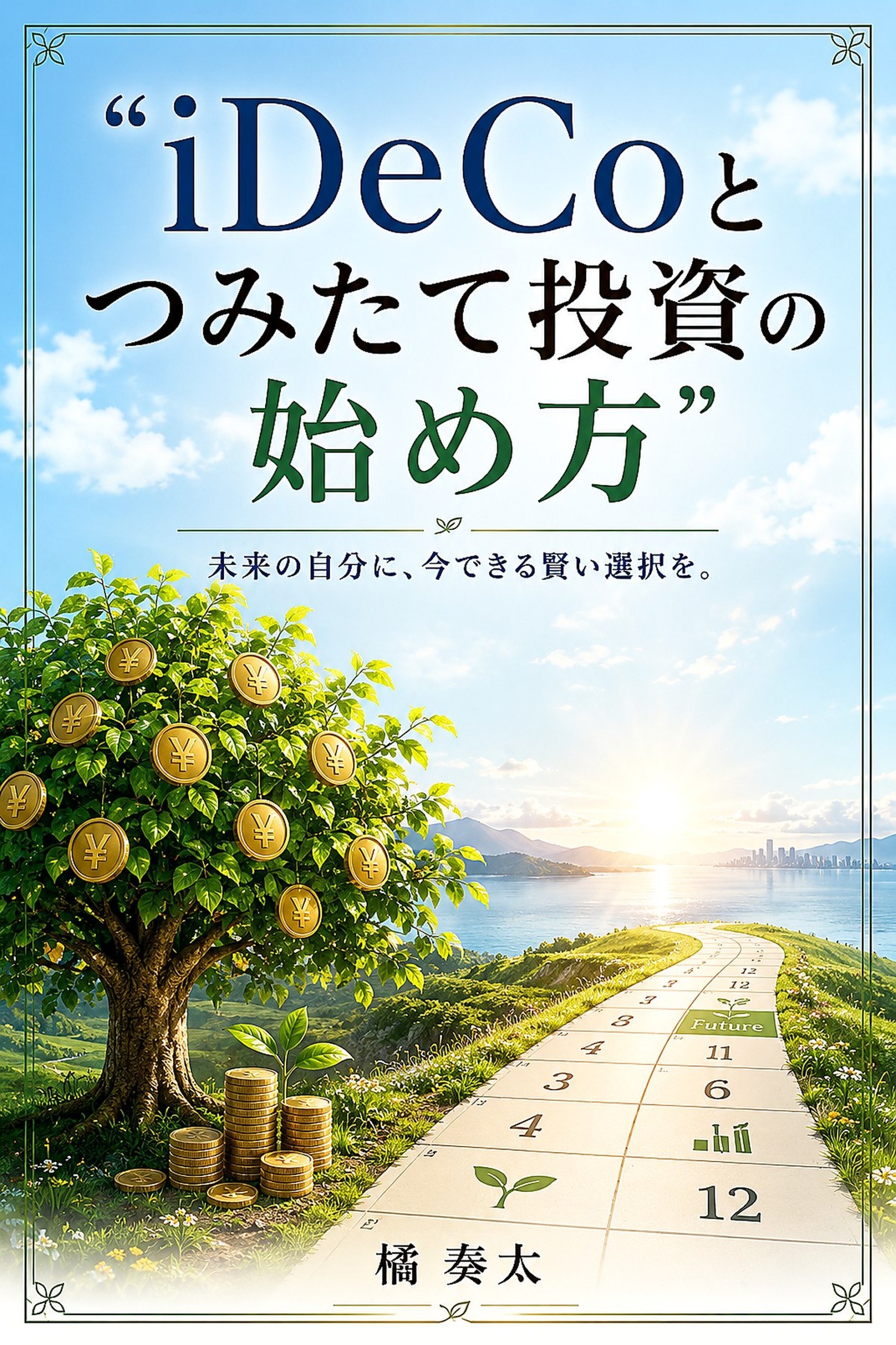 iDeCoとつみたて投資の始め方