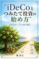 iDeCoとつみたて投資の始め方